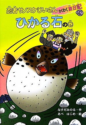 忍者サノスケじいさんわくわく旅日記(42) ひかる石の巻 山口の旅