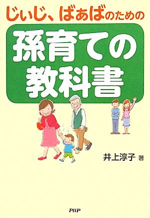 じぃじ、ばぁばのための孫育ての教科書