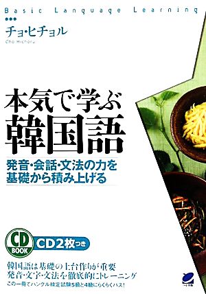 本気で学ぶ韓国語 発音・会話・文法の力を基礎から積み上げる