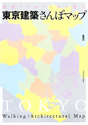 東京建築さんぽマップ 厳選50ルートから選ぶ