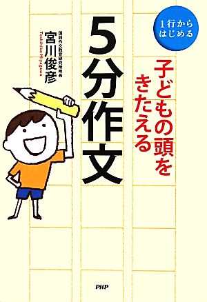 1行からはじめる子どもの頭をきたえる「5分作文」