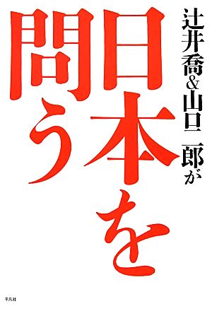 辻井喬&山口二郎が日本を問う