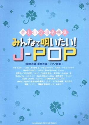 楽しい合唱名曲集 みんなで唄いたい！J-POP