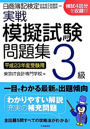 日商簿記検定実戦模擬試験問題集 3級(平成23年度受験用)