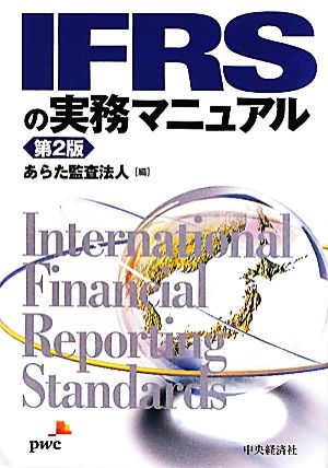 IFRSの実務マニュアル