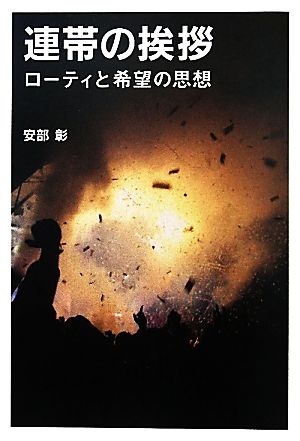 連帯の挨拶 ローティと希望の思想