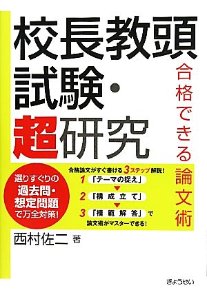 校長教頭試験・超研究 合格できる論文術