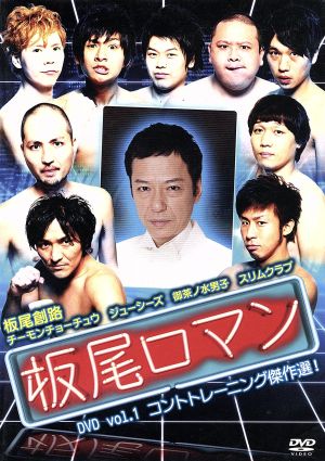 板尾ロマン DVD vol.1 コントトレーニング傑作選！