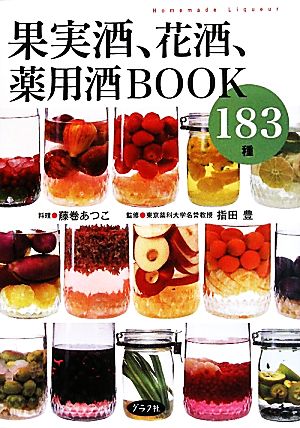 果実酒、花酒、薬用酒BOOK183種