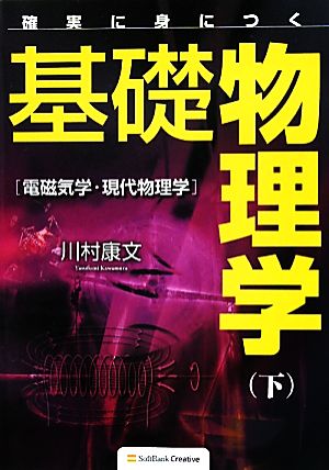 確実に身につく 基礎物理学(下) 電磁気学・現代物理学