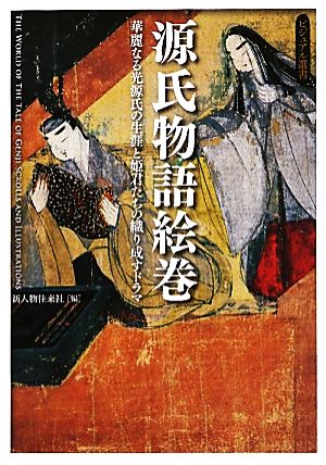 源氏物語絵巻 ビジュアル選書