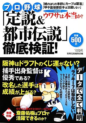 プロ野球「定説&都市伝説」徹底検証！