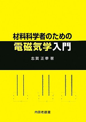 材料科学者のための電磁気学入門