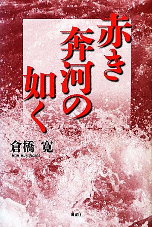 赤き奔河の如く