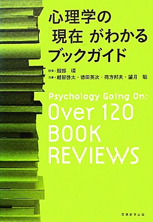 心理学の「現在」がわかるブックガイド