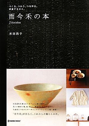 而今禾の本 つくる、つかう、つながる。衣食する日々。