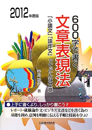 600字で書く文章表現法(2012年度版)