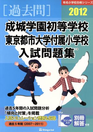 成城学園初等学校・東京都市大学付属小学校