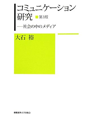 コミュニケーション研究 社会の中のメディア