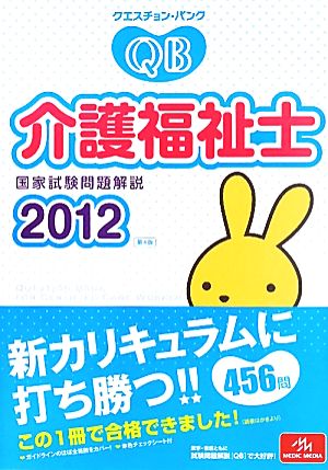 クエスチョン・バンク 介護福祉士国家試験問題解説(2012)