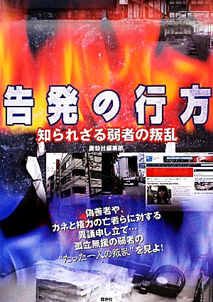 告発の行方 知られざる弱者の叛乱