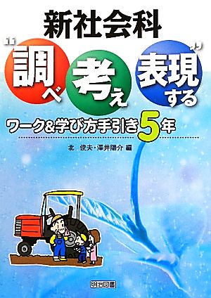 新社会科“調べ考え表現する