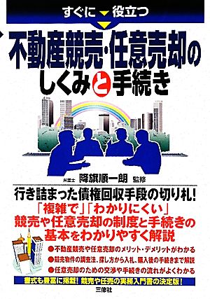 すぐに役立つ不動産競売・任意売却のしくみと手続き