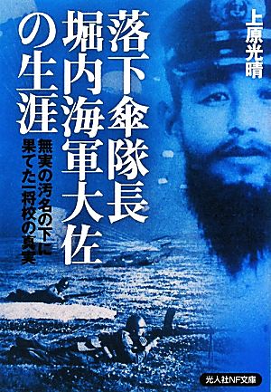 落下傘隊長堀内海軍大佐の生涯 無実の汚名の下に果てた一将校の真実 光人社NF文庫