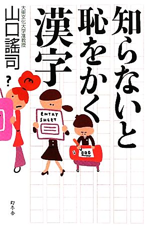 知らないと恥をかく漢字