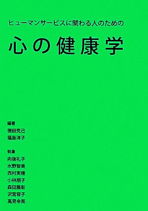 心の健康学 ヒューマンサービスに関わる人のための