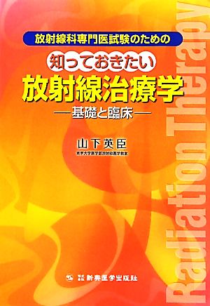 放射線科専門医試験のための知っておきたい放射線治療学 基礎と臨床