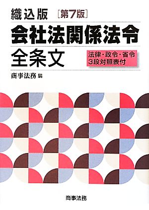 織込版 会社法関係法令全条文 法律・政令・省令3段対照表付