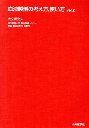 血液製剤の考え方、使い方Ver.2