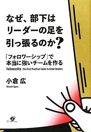 なぜ、部下はリーダーの足を引っ張るのか？「フォロワーシップ」で本当に強いチームを作る