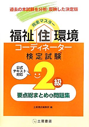 完全マスター福祉住環境コーディネーター検定試験2級要点総まとめ&問題集