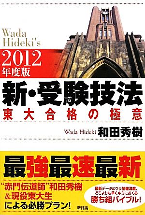 新・受験技法(2012年度版) 東大合格の極意