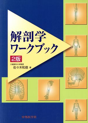 解剖学ワークブック 第2版