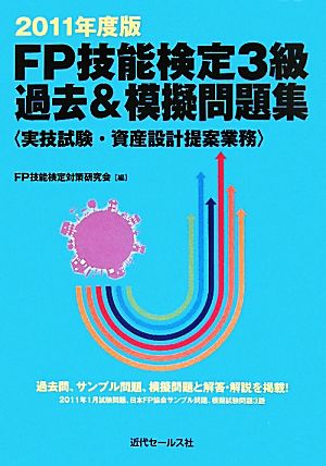 FP技能検定3級過去&模擬問題集 実技試験・資産設計提案業務(2011年度版)