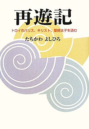 再遊記 トロイのパリス、キリスト、聖徳太子を読む