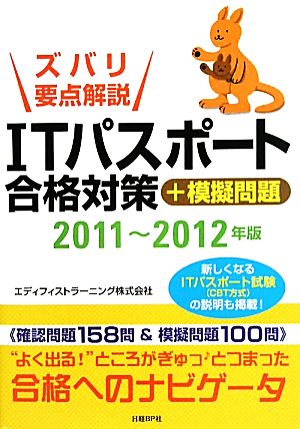 ズバリ要点解説 ITパスポート合格対策+模擬問題(2011～2012年版)