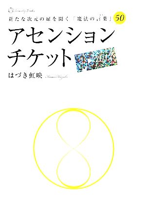 アセンションチケット 新たな次元の扉を開く「魔法の言葉」50