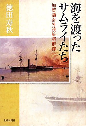 海を渡ったサムライたち 加賀藩海外渡航者群像