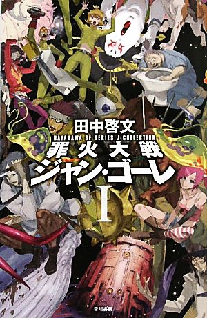 罪火大戦ジャン・ゴーレ(1)ハヤカワSFシリーズJコレクション