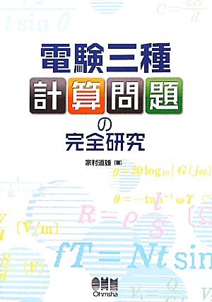 電験三種計算問題の完全研究