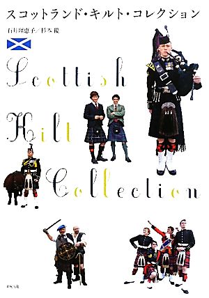 スコットランド・キルト・コレクション制服・衣装ブックス