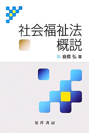 社会福祉法概説