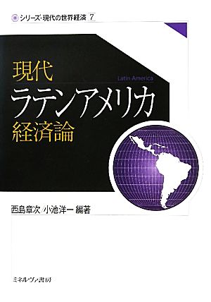 現代ラテンアメリカ経済論 シリーズ・現代の世界経済7