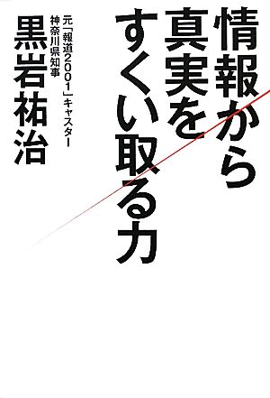 情報から真実をすくいとる力