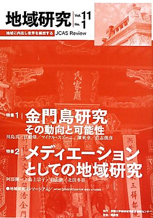 地域研究(Vol.11 No.1)