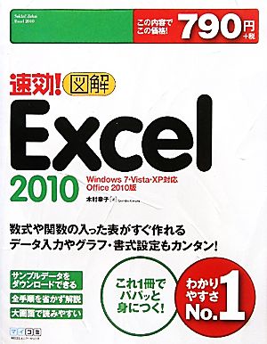 速効！図解Excel 2010 Windows 7・Vista・XP対応Office 2010版 速効！図解シリーズ